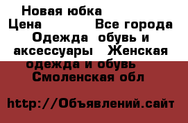 Новая юбка Valentino › Цена ­ 4 000 - Все города Одежда, обувь и аксессуары » Женская одежда и обувь   . Смоленская обл.